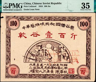 宜和2024年秋季拍卖会-纸币专场 1934年中华苏维埃共和国借谷票干谷壹百斤，由粮食人民委员陈潭秋签署，PMG 35/Cancelled Minor Insect Damage