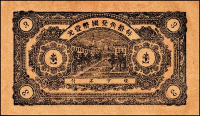 宜和2024年秋季拍卖会-纸币专场 民国时期山东地方钱庄票一组6枚，详分：①民国年间（湖南）益阳三里义兴隆伍铜元伍拾枚；②民国二十八年（1939年）牟平县第四区河里曲村式一堂伍角；③民国十九年（1930年）（江西九江）都昌县董家望庄洪兴湧陆佰；④民国二十二年（1933年）昌邑南乡大行营永和盛壹角；⑤民国二十四年（1935年）昌邑城里复兴源壹角；⑥民国二十六年（1937年）牟平莱山朱唐夼协源盛叁角；七至八五品