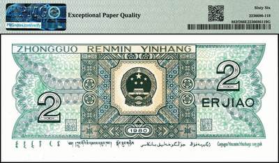 宜和2024年秋季拍卖会-纸币专场 1980年第四版人民币贰角，PMG中文标签“蓝·水晶”荧光，PMG 66EPQ蓝·水晶标：蓝幽幽的特殊荧光变体趣味和一眼清机制油墨线变体，双题材变体