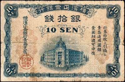 宜和2024年秋季拍卖会-纸币专场 民国纸币一组5枚，详分：①1919年美商花旗银行壹圆，上海地名，八品；②横滨正金银行（1918年）银拾钱，青岛地名，其职章为“支配人印”，七五品；③民国十年（1921年）美钞版中南银行壹圆，上海地名，五品修补；④天津三益公司无息存款凭单银元伍拾元，未填用，九品；⑤瑞金匪灾善后委员会毫洋伍角，九品
