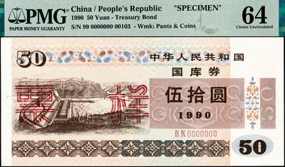 宜和2024年秋季拍卖会-纸币专场 1990年中华人民共和国国库券样票一组4枚：伍圆、贰拾圆、伍拾圆、壹佰圆各1枚，分别为PMG 64；PMG 58；PMG 64；PMG 64