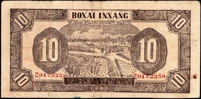 宜和2024年秋季拍卖会-纸币专场 民国三十二年（1943年）北海银行蓝黑色耕作图拾圆，胶东地名，中文“乙”字轨，背印棕色收割图，资深藏家出品，原票，八品