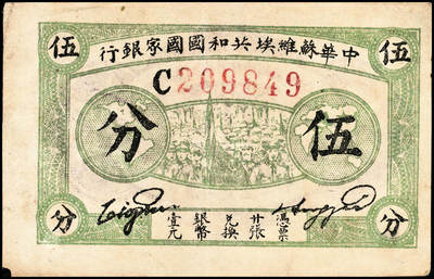 宜和2024年秋季拍卖会-纸币专场 1932年中华苏维埃共和国伍分，绿色集会图，D字轨，毛泽民、邓子恢签名，PMG 35/Corner Tip Missing