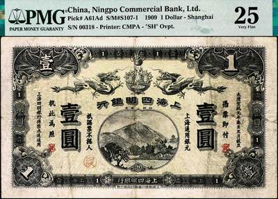 宜和2024年秋季拍卖会-纸币专场 宣统元年（1909年）上海四明银行商务版壹圆，四明山图，上海通用银元，加盖“SH”英文组合暗记（上海地名），“崇”字轨，孙衡甫签名，原票，PMG 25，亚军分。1915年，四明银行向上海商务印书馆订印新版纸币，由于政策限制，只能仿集成版续印纸币，有壹圆、伍圆、拾圆三种面值，取消贰圆券，行名与集成版不同，其余均未做改变，印制总额为641万元，后由于民国五年中交钞停兑影响，实际发行量更为有限，此套纸币