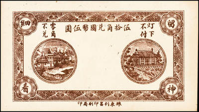 宜和2024年秋季拍卖会-纸币专场 民国二十九年（1940年）潍县八区张家屯乡流通券肆分、陆分、壹角一组3枚，均九品