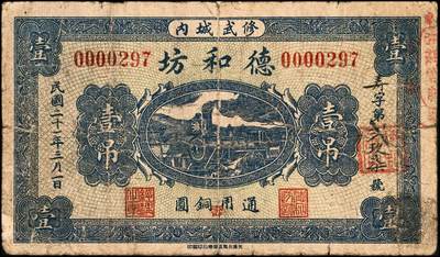 宜和2024年秋季拍卖会-纸币专场 民国二十一年（1932年）修武县（河南）德和坊通用铜圆壹吊，加字“寿”字，天津北马路华东石印局印，七成新，有修