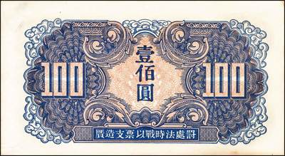 宜和2024年秋季拍卖会-纸币专场 1945年苏联红军司令部发行汉文版壹佰圆一组2枚连号，原票，九五品