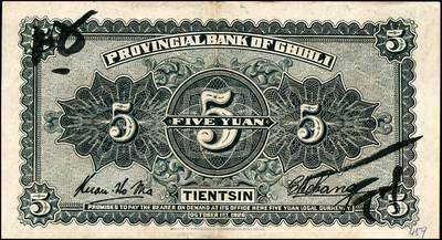 宜和2024年秋季拍卖会-纸币专场 民国十五年（1926年）直隶省银行财政部版壹圆、伍圆、拾圆共3枚全套，天津地名，正面主图为山海关；八成新