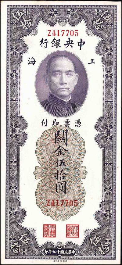 宜和2024年秋季拍卖会-纸币专场 中央银行关金美钞版一组18枚，详分：民国十九年（1930年）壹圆双面号，李觉·林天吉签名；壹圆单面号、伍圆双面号、伍圆单面号单字轨、双字轨；拾圆双面号、单面号，李骏耀·田亦民签名；贰拾圆，单字轨、双字轨；伍拾圆，单字轨、双字轨；壹佰圆，无字轨、双字轨；伍佰圆，单字轨、双字轨；民国三十六年（1947年）伍佰圆，双字轨；伍仟圆，单字轨、双字轨；六品八五品