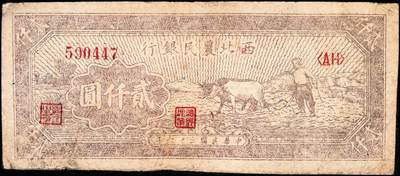 宜和2024年秋季拍卖会-纸币专场 民国三十六年（1947年）西北农民银行牛耕地图贰仟圆一组3枚连号，棕色光线版，六成新