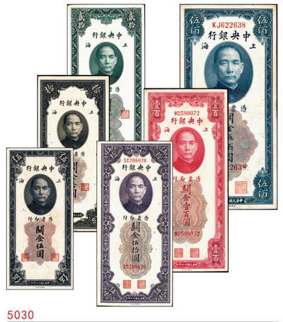 宜和2024年秋季拍卖会-纸币专场 民国十九年（1930年）中央银行关金美钞版伍圆、拾圆，贰拾圆，伍拾圆，壹佰圆，伍佰圆一组6枚；均为双字轨，上海地名，李骏耀、田福琎签名，八品