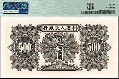 宜和2024年秋季拍卖会-纸币专场 1949年第一版人民币“起重机”伍佰圆，北京印钞厂印制，PMG 55