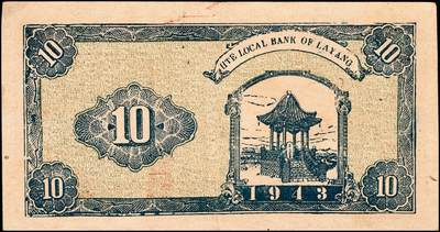 宜和2024年秋季拍卖会-纸币专场 （山东）莱阳地方经济合作社流通券一组3枚，包括：民国三十一年（1942年）棕色拾圆；民国三十二年（1943年）桔色拾圆、枣红色拾圆各1枚，七品至八品