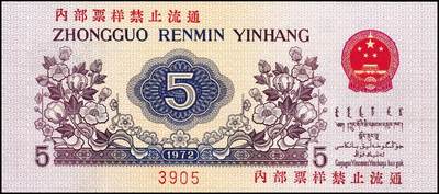 宜和2024年秋季拍卖会-纸币专场 第三版人民币票样一组4枚，详分：①第三版人民币壹角，PMG 64；  ②第三版人民币伍角凸版，PCGS 67 OPQ；  ③第三版人民币壹圆，古币水印，PCGS 67 OPQ；  ④第三版人民币贰圆，五星水印（流通票伪改样票），资深藏家出品，八品