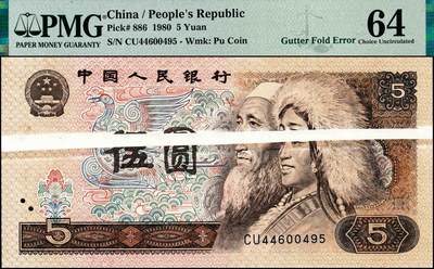 宜和2024年秋季拍卖会-纸币专场 1980年第四版人民币伍圆，中间大折白错版，从左至右贯穿整个票面，Cutter Fold Error，PMG 64