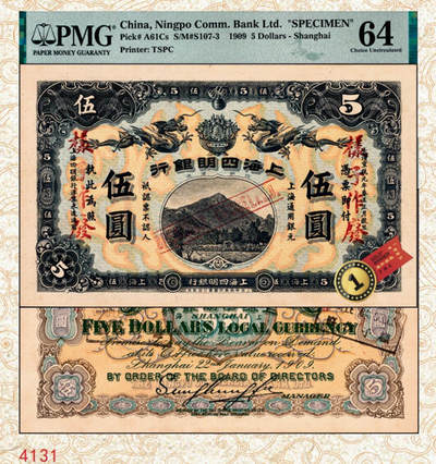 宜和2024年秋季拍卖会-纸币专场 宣统元年（1909年）上海四明银行集成版伍圆双面样本，四明山图，上海通用银元，“实”字轨；此券分集成版和商务版2种，集成版为第一版，存世比商务版更为稀少，PMG 64，唯一冠军分