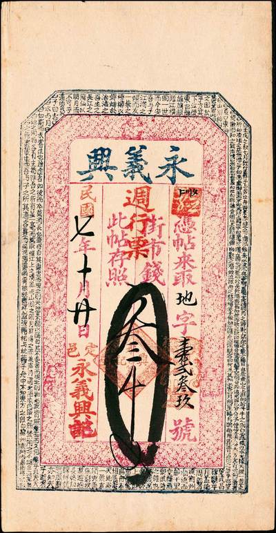 宜和2024年秋季拍卖会-纸币专场 清末、民国时期钱帖一组5枚，详分：①光绪卅叁年（1907年）（山东平度）顺昶和京钱壹千文，上印八仙图，残缺五成新；②民国七年（1918年）定邑（山西定襄）永义兴街市钱叁千文（上印八仙图和苏轼《赤壁赋》古文），八成新；③民国十二年（1923年）四川官银号竖式壹元，七成新；④民国十二年（1923年）荣邑（山东荣成）江家口三合永市钱壹千文，八五成新；⑤民国十五年七月一日（1926年）山东临沂县通用票壹千