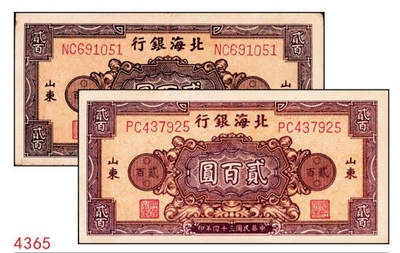 宜和2024年秋季拍卖会-纸币专场 民国三十四年（1945年）北海银行棕红色花纹图贰百圆山东地名券一组2枚，背棕紫色，双字轨柱体六位号码，资深藏家出品，八品至九品