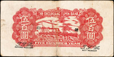 宜和2024年秋季拍卖会-纸币专场 民国三十三年（1944年）寿光裕民银行伍百圆一组6枚，续印壹版，加印“县”“裕”“民”“银”“行”“票”等六个不同字，七品至九品。所见共十种加字，分别是“寿光县裕民银行之票据”，资深藏家出品，配套集藏