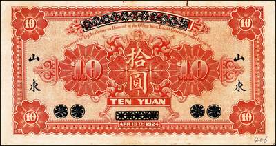 宜和2024年秋季拍卖会-纸币专场 山东省银行纸币一组4枚，详分：1924年青岛地方银行改山东省银行山东地名拾圆券；1925年财政部版山东地名壹圆、伍圆券；美钞版济南地名伍圆券；七至九成新