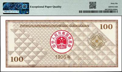宜和2024年秋季拍卖会-纸币专场 1996年中华人民共和国国库券一组4枚，其中：壹佰圆PMG 66 EPQ；壹佰圆（第二期）PMG 45；壹仟圆PMG 58；壹仟圆（第二期）PMG 66 EPQ