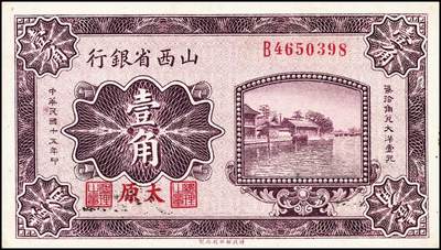 宜和2024年秋季拍卖会-纸币专场 山西省银行太原地名券一组3枚，详分：①1926年紫色壹角；1928年贰角，大字地名，有水印，均为C.Y.Chia（贾继英）和J.C.Hsü（徐一清）签名，九成新；②1928年铜元贰拾枚，正阳门箭楼图，九五成新