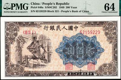 宜和2024年秋季拍卖会-纸币专场 1949年第一版人民币“炼钢”贰佰圆，双一版之开口民版，上海印钞厂印制，市场主流号码无3、4、7，PMG 64
