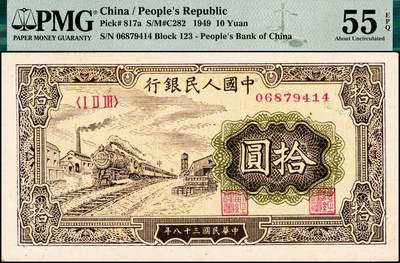 宜和2024年秋季拍卖会-纸币专场 1949年第一版人民币拾圆，火车站图，中国人民银行第三印刷局印制，原票，PMG 55 EPQ
