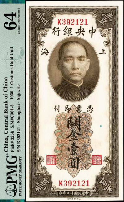 宜和2024年秋季拍卖会-纸币专场 民国十九年（1930年）中央银行关金美钞版壹圆一组2枚连号，李觉·黄秀峰黑色签名，双面号单字轨，市场主流号码，均为PMG 64