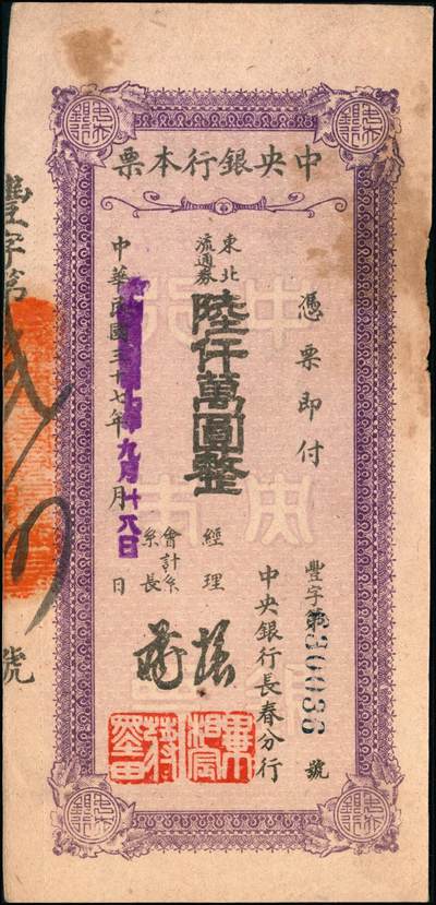 宜和2024年秋季拍卖会-纸币专场 民国卅七年（1948年）中央银行本票（长春分行）一组共12枚，详分：东北流通券壹佰万圆、叁佰万圆、伍佰万改肆佰伍拾万圆2枚、壹仟万圆2枚、壹仟伍佰万圆带存根、伍仟万改叁仟万圆、伍仟万圆2枚、陆仟万圆、壹亿捌仟万圆带存根，能收集如此丰富者颇为不易，六至八五成新