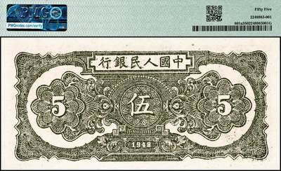 宜和2024年秋季拍卖会-纸币专场 1948年第一版人民币伍圆，帆船图，中国人民银行第二印刷局印制，首发冠123，PMG 55