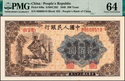 宜和2024年秋季拍卖会-纸币专场 1949年第一版人民币“炼钢”贰佰圆，双一版之开口民版，上海印钞厂印制，市场主流号码无3、4、7，原票，PMG 64