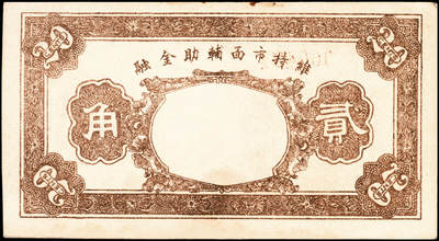 宜和2024年秋季拍卖会-纸币专场 民国二十一年（1932年）繁峙县庆德厚兑现券贰角；九成新