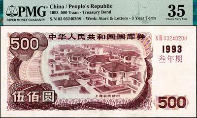 宜和2024年秋季拍卖会-纸币专场 1993年中华人民共和国国库券一组5枚，其中叁年期壹佰圆、伍佰圆、壹仟圆，伍年期壹佰圆、伍佰圆各1枚；分别为：PMG 64 EPQ；PMG 35；PMG 64 EPQ；PMG 58；PMG 58 EPQ