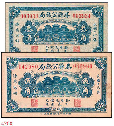 宜和2024年秋季拍卖会-纸币专场 民国十六年（1927年）滕县公钱局叁角、伍角一组2枚，济南西门里华东胶版印，藏家出品，配套集藏，七品至九品