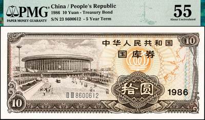 宜和2024年秋季拍卖会-纸币专场 1986年中华人民共和国国库券一组4枚：伍圆、拾圆、伍拾圆、壹佰圆各1枚，分别为PMG 58；PMG 55；PMG 58；PMG 63 EPQ