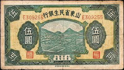 宜和2024年秋季拍卖会-纸币专场 民国时期山东地方纸币一组10枚，包括：山东省民生银行1936年壹角、贰角各1枚；1940年伍圆4枚；1943年拾圆2枚；山东平市官钱总局拾枚、贰拾枚各1枚，五品至八品