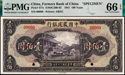 宜和2024年秋季拍卖会-纸币专场 民国三十年（1941年）中国农民银行美钞版壹佰圆双面样本券，5位号（通常所见样本和流通票均为6位号），PMG 66 EPQ，亚军分；资深藏家出品，配套集藏
