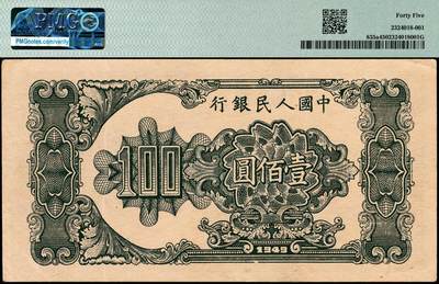 宜和2024年秋季拍卖会-纸币专场 1949年第一版人民币“大帆船”壹佰圆，重庆人民印刷厂印制，十二珍之一，原汁原味，在Choice Extremely Fine层级中，色泽状态一流，边框较大，物超所值，PMG 45