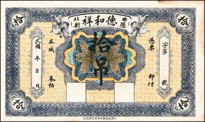 宜和2024年秋季拍卖会-纸币专场 民国时期钱庄票一组3枚：①直隶安平县王哥庄义增隆九八京钱叁吊，上印福禄寿三星、博古图及《滕王阁序》古文，背印聚宝盆，九品；②（河北）曲阳北街德和祥拾吊，九品；③民国二十二年（1933年）河南六河沟煤矿工资券壹角，八品