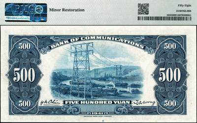 宜和2024年秋季拍卖会-纸币专场 民国三十年（1941年）交通银行美钞版伍佰圆，钱永铭·王子讼签名，无字轨529009，PMG 58/Minor Restoration