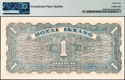 宜和2024年秋季拍卖会-纸币专场 民国三十三年（1944年）北海银行棕色推车图壹圆，胶东地名，蓝号码，背蓝色，原票，PMG 64 EPQ ，冠军分