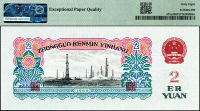 宜和2024年秋季拍卖会-纸币专场 1960年第三版人民币贰圆，车工图，五星水印，原票，PMG 68 EPQ