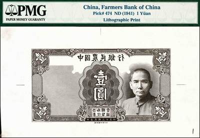 宜和2024年秋季拍卖会-纸币专场 民国三十年（1941年）中国农民银行德纳罗版壹圆石印反版试印票2枚，其中1枚仅有正面，PMG均已入盒