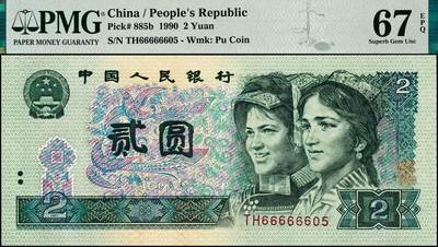 宜和2024年秋季拍卖会-纸币专场 1990第四版人民币贰圆，关门版别，6字吉祥号，通天副号66666605， 无3、4、7，原票，PMG 67 EPQ