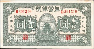 宜和2024年秋季拍卖会-纸币专场 民国二十七年（1938年）上党银号壹圆，山西解放区纸币，一组2枚连号，罕见好品，九成新