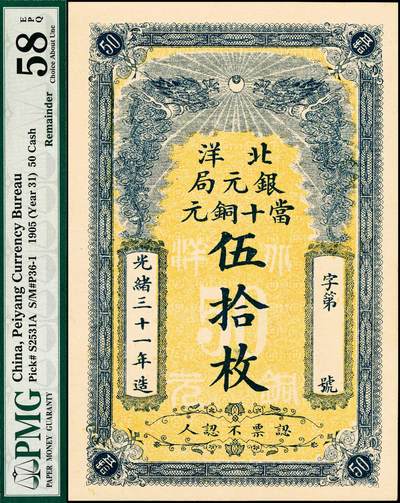 宜和2024年秋季拍卖会-纸币专场 光绪三十一年（1905年）北洋银元局当十铜元伍拾枚，背面为北洋大臣兼直隶总督袁世凯之告示，PMG 58 EPQ；资深藏家出品，配套集藏