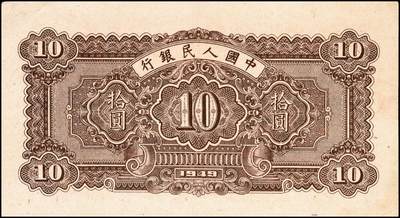 宜和2024年秋季拍卖会-纸币专场 1949年第一版人民币“锯木犁地图”拾圆，横波纹水印，细柱体号码，三弧版式；九成新，原票