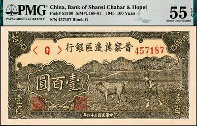 宜和2024年秋季拍卖会-纸币专场 民国三十四年（1945年）晋察冀边区银行壹百圆，牛耕地图，PMG 55 EPQ