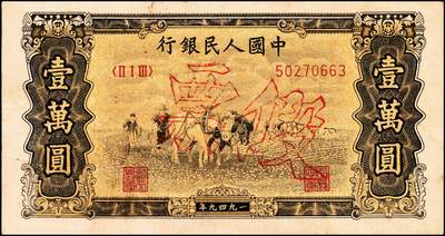 宜和2024年秋季拍卖会-纸币专场 1949年第一版人民币“双马耕地图”壹万圆，一组2枚，无水印，历史同时期老假票，原票，七至八成新